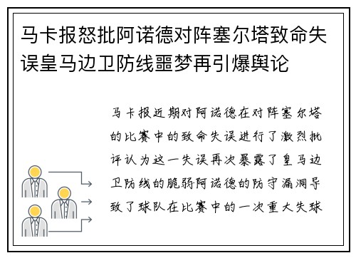 马卡报怒批阿诺德对阵塞尔塔致命失误皇马边卫防线噩梦再引爆舆论