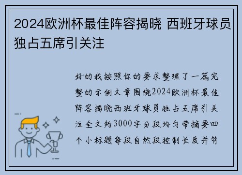 2024欧洲杯最佳阵容揭晓 西班牙球员独占五席引关注 2024欧洲杯最佳阵容揭晓 西班牙球员独占五席引关注