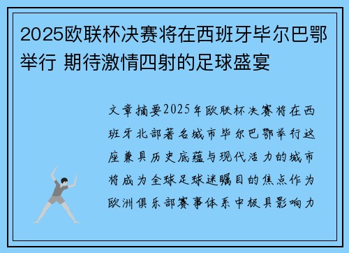 2025欧联杯决赛将在西班牙毕尔巴鄂举行 期待激情四射的足球盛宴