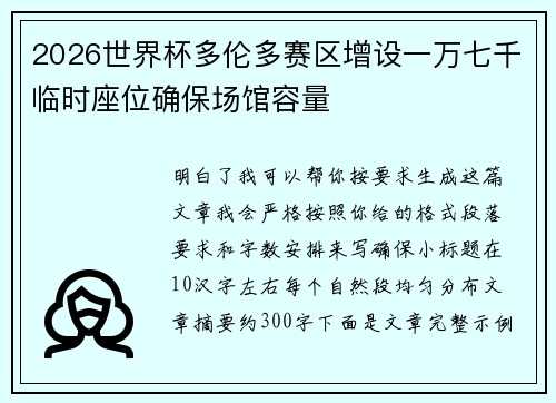 2026世界杯多伦多赛区增设一万七千临时座位确保场馆容量 2026世界杯多伦多赛区增设一万七千临时座位确保场馆容量