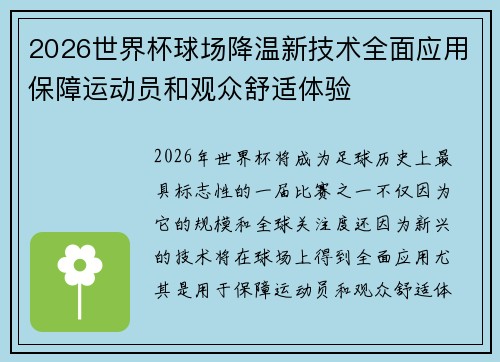 2026世界杯球场降温新技术全面应用保障运动员和观众舒适体验 2026世界杯球场降温新技术全面应用保障运动员和观众舒适体验