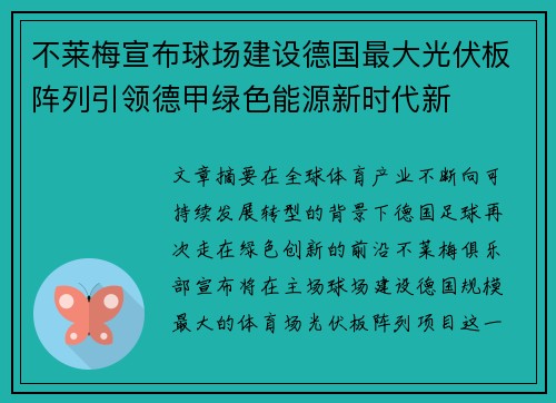 不莱梅宣布球场建设德国最大光伏板阵列引领德甲绿色能源新时代新