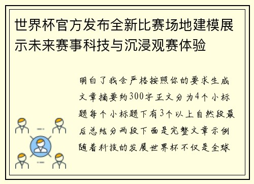 世界杯官方发布全新比赛场地建模展示未来赛事科技与沉浸观赛体验