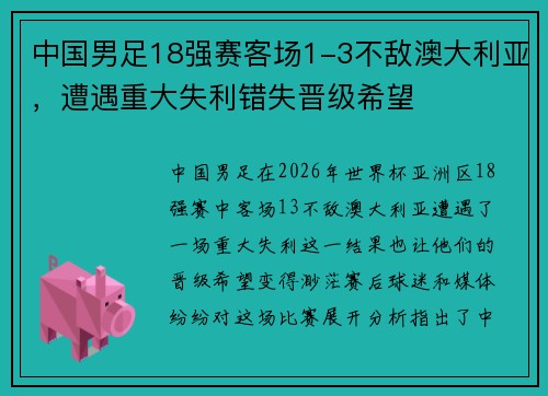 中国男足18强赛客场1-3不敌澳大利亚,遭遇重大失利错失晋级希望 中国男足18强赛客场1-3不敌澳大利亚,遭遇重大失利错失晋级希望