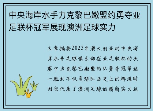 中央海岸水手力克黎巴嫩盟约勇夺亚足联杯冠军展现澳洲足球实力 中央海岸水手力克黎巴嫩盟约勇夺亚足联杯冠军展现澳洲足球实力