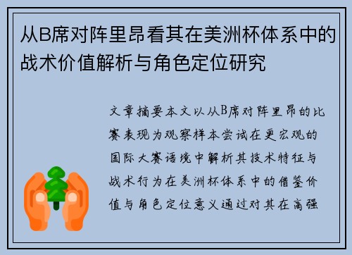 从B席对阵里昂看其在美洲杯体系中的战术价值解析与角色定位研究