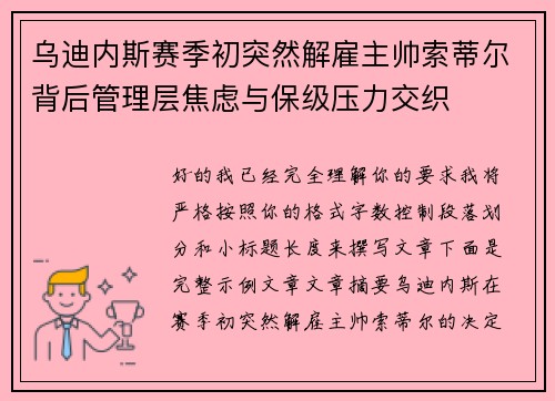 乌迪内斯赛季初突然解雇主帅索蒂尔背后管理层焦虑与保级压力交织