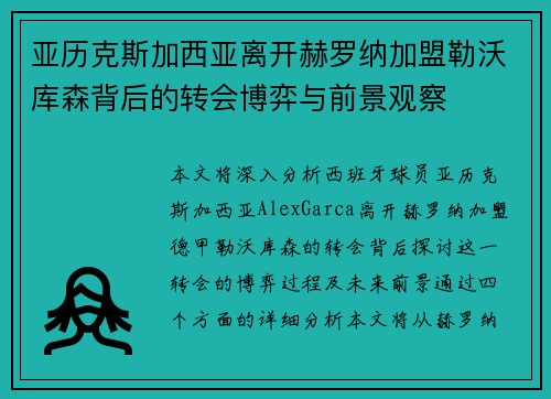亚历克斯加西亚离开赫罗纳加盟勒沃库森背后的转会博弈与前景观察