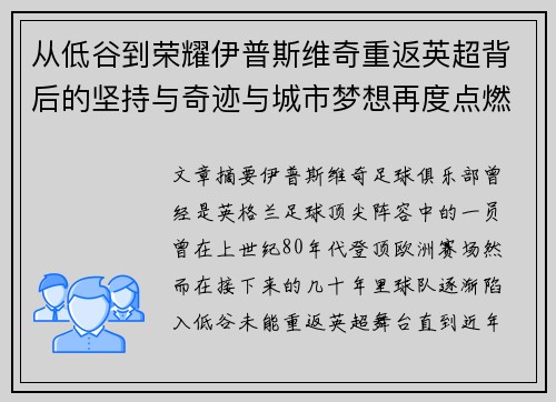 从低谷到荣耀伊普斯维奇重返英超背后的坚持与奇迹与城市梦想再度点燃