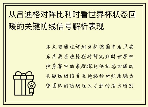 从吕迪格对阵比利时看世界杯状态回暖的关键防线信号解析表现
