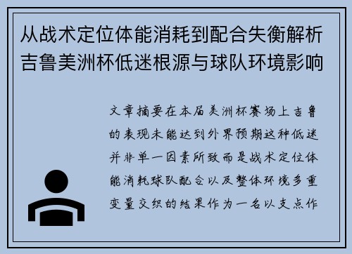 从战术定位体能消耗到配合失衡解析吉鲁美洲杯低迷根源与球队环境影响