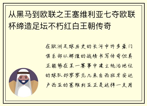 从黑马到欧联之王塞维利亚七夺欧联杯缔造足坛不朽红白王朝传奇