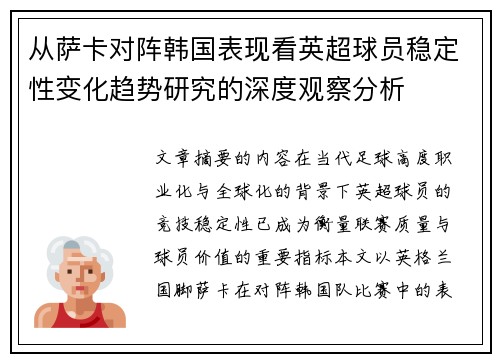 从萨卡对阵韩国表现看英超球员稳定性变化趋势研究的深度观察分析
