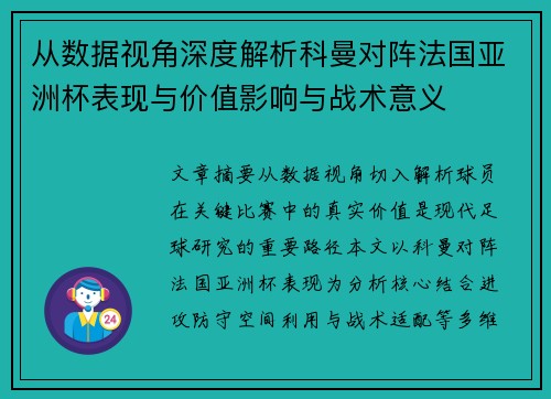 从数据视角深度解析科曼对阵法国亚洲杯表现与价值影响与战术意义 从数据视角深度解析科曼对阵法国亚洲杯表现与价值影响与战术意义