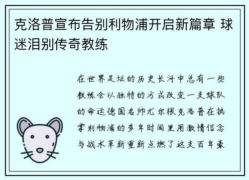 克洛普宣布告别利物浦开启新篇章 球迷泪别传奇教练 克洛普宣布告别利物浦开启新篇章 球迷泪别传奇教练