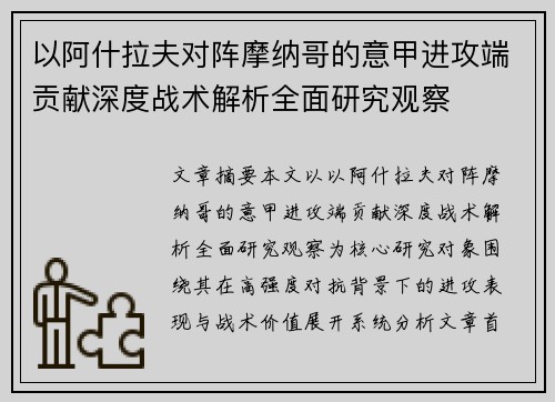 以阿什拉夫对阵摩纳哥的意甲进攻端贡献深度战术解析全面研究观察