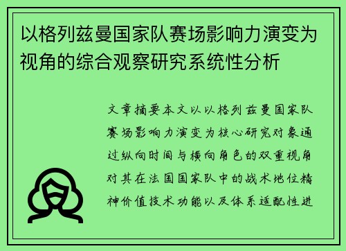 以格列兹曼国家队赛场影响力演变为视角的综合观察研究系统性分析