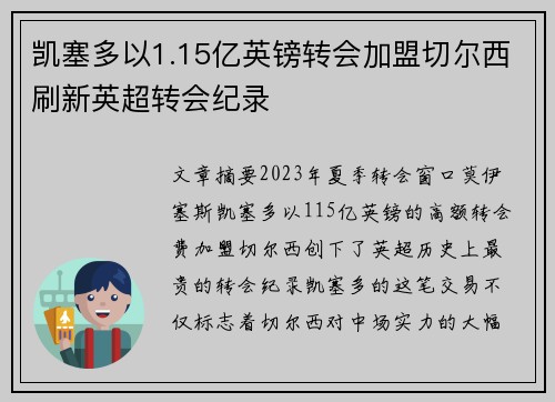 凯塞多以1.15亿英镑转会加盟切尔西刷新英超转会纪录