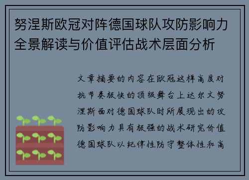 努涅斯欧冠对阵德国球队攻防影响力全景解读与价值评估战术层面分析