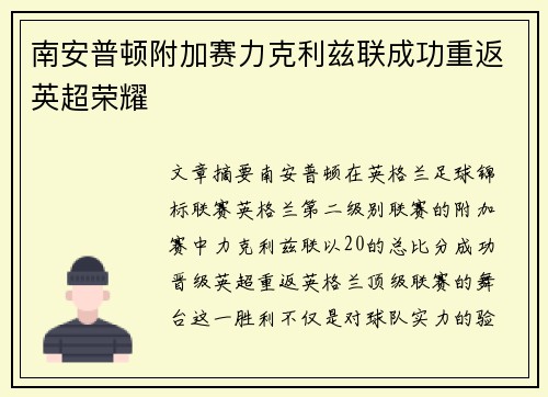 南安普顿附加赛力克利兹联成功重返英超荣耀 南安普顿附加赛力克利兹联成功重返英超荣耀