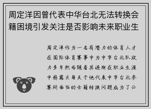 周定洋因曾代表中华台北无法转换会籍困境引发关注是否影响未来职业生涯 周定洋因曾代表中华台北无法转换会籍困境引发关注是否影响未来职业生涯