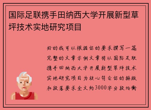 国际足联携手田纳西大学开展新型草坪技术实地研究项目