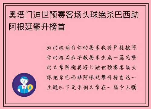 奥塔门迪世预赛客场头球绝杀巴西助阿根廷攀升榜首 奥塔门迪世预赛客场头球绝杀巴西助阿根廷攀升榜首