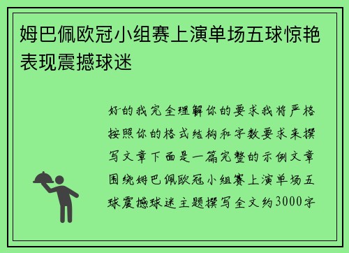 姆巴佩欧冠小组赛上演单场五球惊艳表现震撼球迷