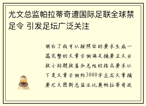 尤文总监帕拉蒂奇遭国际足联全球禁足令 引发足坛广泛关注