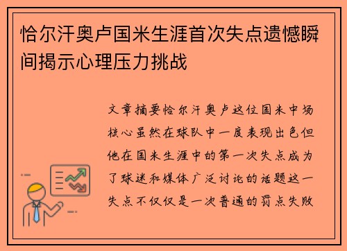 恰尔汗奥卢国米生涯首次失点遗憾瞬间揭示心理压力挑战
