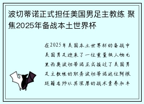 波切蒂诺正式担任美国男足主教练 聚焦2025年备战本土世界杯