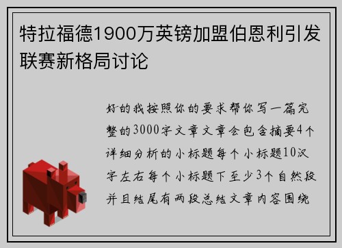 特拉福德1900万英镑加盟伯恩利引发联赛新格局讨论