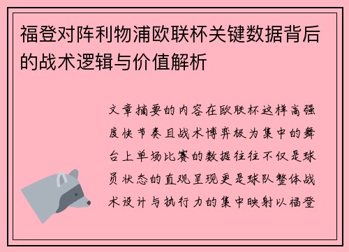 福登对阵利物浦欧联杯关键数据背后的战术逻辑与价值解析