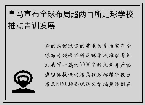 皇马宣布全球布局超两百所足球学校推动青训发展